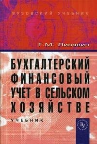 Лисович Г. - Бух фин учет в сельском хозяйстве - 2015 - фото 217555