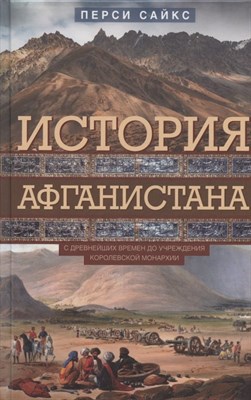 Сайкс П. - История Афганистана С древнейших времен до учреждения королевской монархии - 2023 - фото 217558