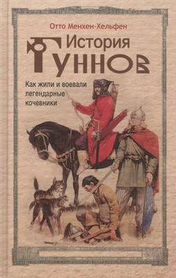 Менхен-Хельфен О. - История гуннов Как жили и воевали легендарные кочевники - 2022 - фото 217559