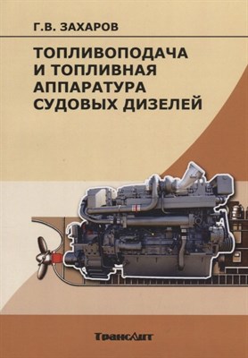 Захаров Г. - Топливоподача и топливная аппаратура судовых дизелей - 2017 - фото 217562