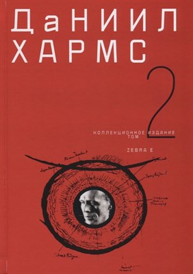 Хармс Д. - Собрание сочинений в 2-х томах  Том 2 - 2018 - фото 217565