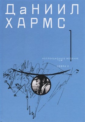 Хармс Д. - Собрание сочинений в 2-х томах  Том 1 - 2018 - фото 217566