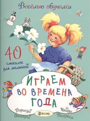 Играем во времена года - фото 217568