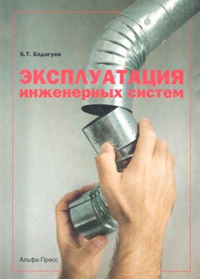 Бадагуев Б.Т. - Эксплуатация инженерных систем - 2012 - фото 217576