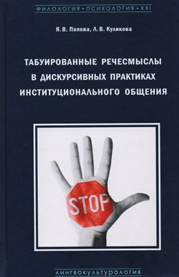 Попова Я. - Табуированные речесмыслы в дискурсивных практиках институционального общения - 2019 - фото 217582