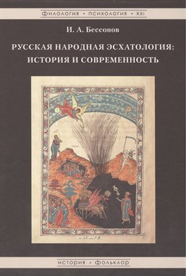 Бессонов И.А. - Русская народная эсхатология История и современность - 2014 - фото 217583