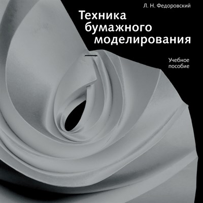 Федоровский Л. - Техника бумажного моделирования - 2019 - фото 217584