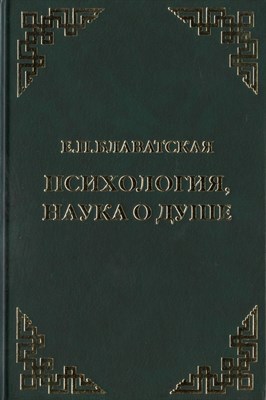 Блаватская Е.П. - Психология наука о душе - 2017 - фото 217599