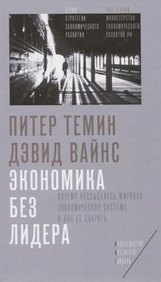 Темин П. - Экономика без лидера. Почему рассыпалась мировая экономическая система и как ее собрать - фото 217606