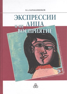 Барабанщиков В.А. - Экспрессии лица и их восприятие - 2012 - фото 217615
