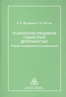 Психология управления совместной деятельностью - 2010 - фото 217616