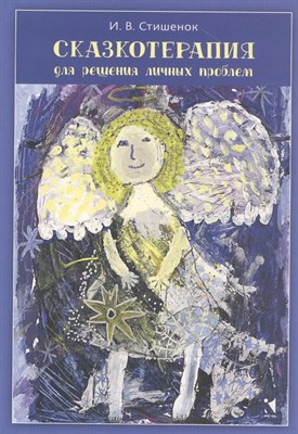 Стишенок И. - Сказкотерапия для решения личных проблем - 2020 - фото 217617