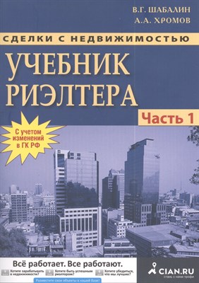 Шабалин В.Г. - Сделки с недвижимостью Учебник риэлтера Ч 1 Подготовка и проведение сделки - 2015 - фото 217620