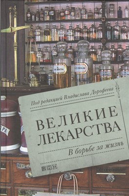 Великие лекарства В борьбе за жизнь - 2018 - фото 217623