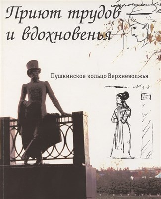 Приют трудов и вдохновенья Пушкинское кольцо Верхневолжья - 2008 - фото 217624