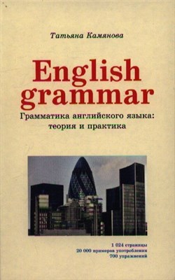 Камянова Т. - English Grammar Грамматика английского языка теория и практика - 2015 - фото 217625