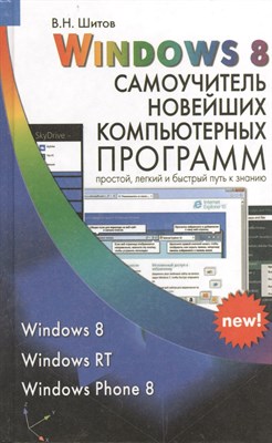Шитов В.Н. - Windows 8. Самоучитель новейших компьютерных программ - 2014 - фото 217627