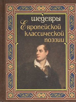 Гаврилова А.С. - Шедевры европейской классической поэзии - 2013 - фото 217628