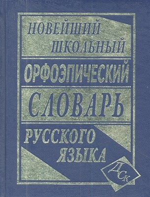 Новейший Школьный орфоэпический словарь русского языка офсет - 2012 - фото 217630