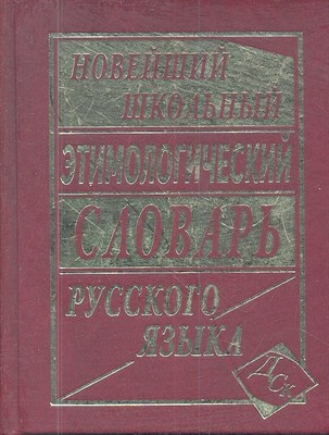 Новейший Школьный этимологический словарь русского языка офсет - 2012 - фото 217631