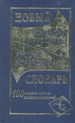 Светличная Н. - Новый корейско русский русско корейский словарь 100 000 слов - 2012 - фото 217632