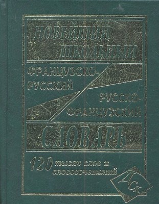 Мошенская Г. - Новейший школьный французско русский русско французский словарь 120 000 слов - 2019 - фото 217635
