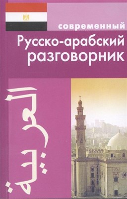 Оспанова К. - Современный Русско арабский разговорник (обложка) - 2019 - фото 217636