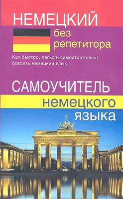 Зимина Н.В. - Немецкий без репетитора Самоучитель немецкого языка - 2015 - фото 217637