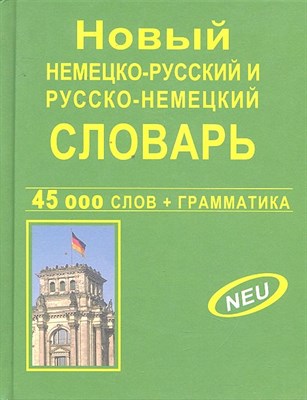 Крапчина Р.Г. - Новый немецко русский русско немецкий словарь + грамматика 45 000 слов офсет - 2014 - фото 217639