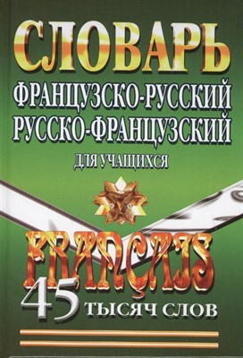 Французско русский Русско французский словарь для учащихся 45 000 слов - 2015 - фото 217644