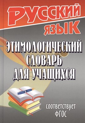 Федорова Т. - Этимологический словарь для учащихся Соответствует ФГОС - 2014 - фото 217645