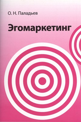 Паладьев О.Н. - Эгомаркетинг - 2012 - фото 217655