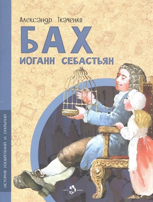 Ткаченко А. - Бах Иоганн Себастьян - 2024 - фото 217663