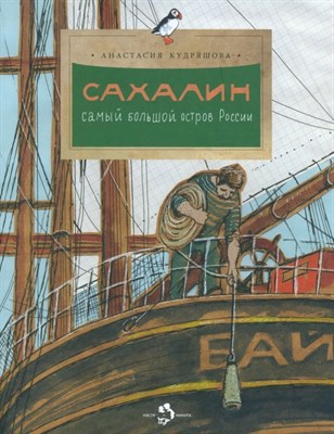 Кудряшова А. - Сахалин Самый большой остров в России - 2024 - фото 217666