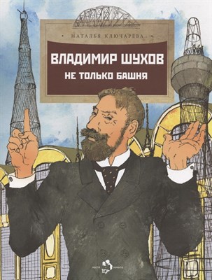 Ключарёва Н. - Владимир Шухов. Не только башня - 2024 - фото 217667
