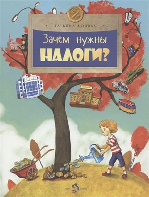 Попова Т. - Зачем нужны налоги? - 2023 - фото 217670