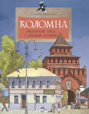Кокорева К. - Коломна Маленький город с большой историей - 2024 - фото 217671