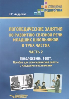 Андреева Н. - Логопедические занятия по развитию связной речи младших школьников. В 3-х ч. Ч. 2: Предложение. Текс - 2021 - фото 217673