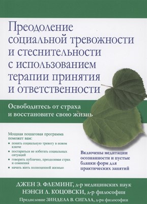 Флеминг Э.Д. - Преодоление социальной тревожности и стеснительности с использованием терапии  принятия и ответствен - 2021 - фото 217675