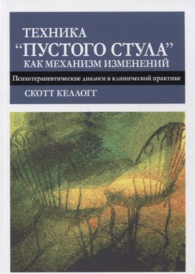 Келлогг С. - Техника пустого стула как механизм изменений Психотерапевтические диалоги в клинической практике - 2021 - фото 217676
