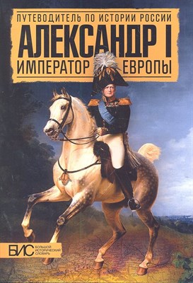Мельникова Л. - Александр I. Император Европы - 2020 - фото 217681