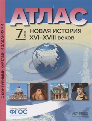Колпаков С. - 7 класс Новая история XVI-XVIII века. Атлас+к/к+задания 2022 г. - 2022 - фото 217683