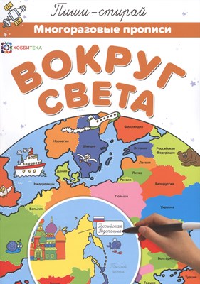 Вокруг света. Многоразовые прописи - фото 217685