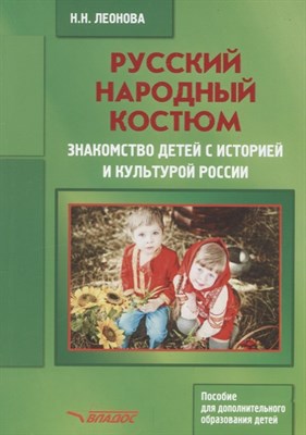 Леонова Н. - Русский народный костюм Знакомство детей с историей и культурой России уч пос - 2017 - фото 217689