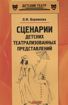Верникова Л. - Сценарии детских театрализованных представлений Пособие для педагогов доп образования - 2018 - фото 217690