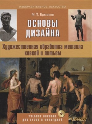 Ермаков М. - Основы дизайна Художественная обработка металла ковкой и литьем Уч пос для ВУЗов и колледжей - 2017 - фото 217693