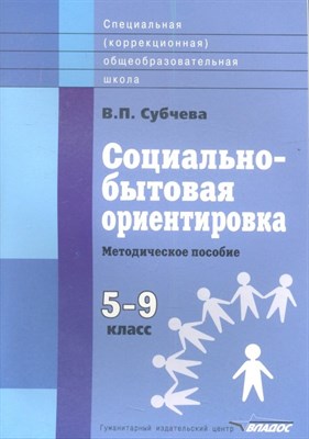 Субачева В.П. - Социально бытовая ориентировка 5-9 класс Метод пособие - фото 217694