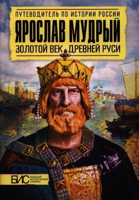 Перхавко В. - Ярослав Мудрый. Золотой век Древней Руси - 2018 - фото 217696