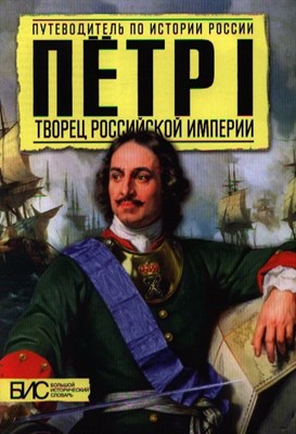 Сахаров А. - Петр I. Творец Российской империи - 2017 - фото 217700