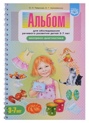 Тверская О. - Альбом для обследования речевого развития 3-7 лет Экспресс-диагностика ФГОС - 2024 - фото 217704